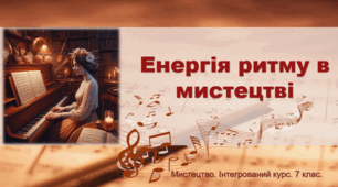 Презентація "Енергія ритму в мистецтві" (7 клас, урок 19, музика)