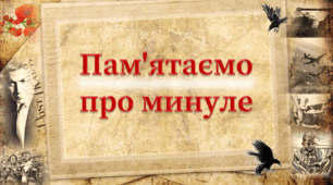 Пам'ятаємо про минуле
