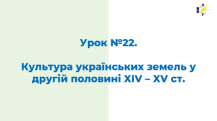 Культура українських земель у другій половині XIV – XV ст.