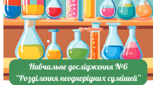 Навчальне дослідження № 6 "Розділення неоднорідних сумішей"