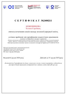  Сертифікація педагогічних працівників 