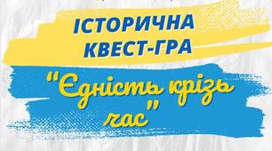 Історична квест-гра "Єдність крізь час"