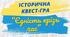 Історична квест-гра "Єдність крізь час"