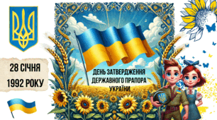 28 січня - День затвердження Державного прапора України