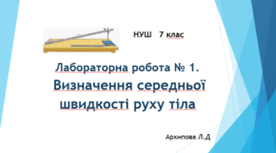 Лабораторна робота № 1. Визначення середньої швидкості руху тіла. НУШ. 7 клас