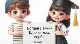 Богдан Лепкий "Шевченкова верба". 5 клас