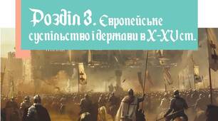 Європейське суспільство і держави в Х - ХV столітті
