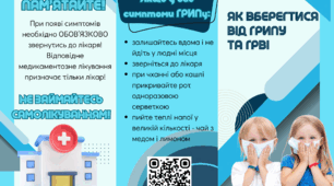 Пам'ятка "Як вберегтися від ГРИПу та ГРВІ"
