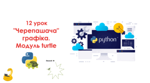 12 урок "Черепашача" графіка. Модуль turtle . Презентація+Практичне+Kahoot+Тест Classtime