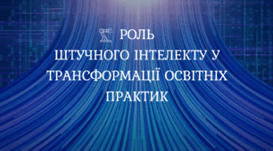 РОЛЬ  ШТУЧНОГО ІНТЕЛЕКТУ У ТРАНСФОРМАЦІЇ ОСВІТНІХ ПРАКТИК