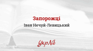 Іван НЕЧУЙ-ЛЕВИЦЬКИЙ. ЗАПОРОЖЦІ_НУШ 5 клас