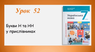 Урок 52. Букви Н та НН у прислівниках (7 клас НУШ за підручником А.В.Онатій, Т.П.Ткачука)