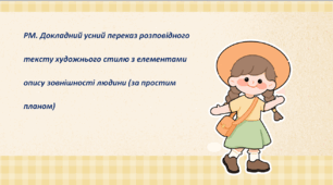 Презентація до уроку «РМ. Докладний усний переказ розповідного тексту художнього стилю з елементами опису зовнішності людини (за простим планом)»