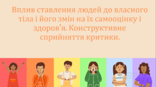 Презентація "Вплив ставлення людей до власного тіла і його змін на їх самооцінку і здоров'я. Конструктивне сприйняття критики."