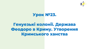 Генуезькі колонії. Держава Феодоро в Криму. Утворення Кримського ханства