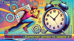 Презентація "Біологічні ритми і здоров’я" 7 клас НУШ