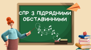 Складнопідрядне речення з підрядними обставинними частинами