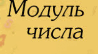 Протилежні числа. Модуль.