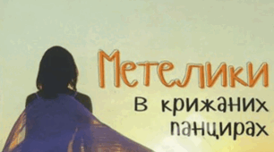Оксана Радушинська "Метелики в крижаних панцирях"