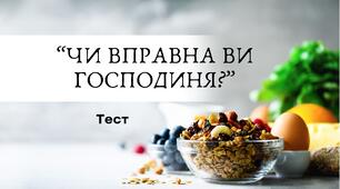 Тест "ЯКА ВИ ГОСПОДИНЯ?"