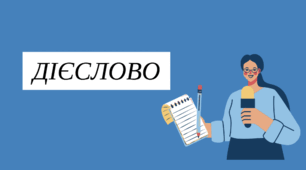 Дієслово. Граматичні категорії. Спосіб, час, вид. Дієвідміни. Дієприкметниковий та дієприслівниковий звороти.