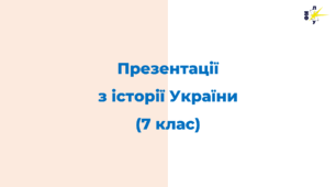 Презентації з історії України за 7 клас