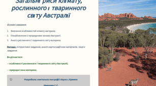 Розробка уроку (презентація, конспект уроку, робоча карта): Загальні риси клімату, рослинного і тваринного світу Австралії 7 клас (підручник Запотоцький))
