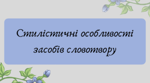 План-конспект та презентація "Стилістичні особливості засобів словотвору""