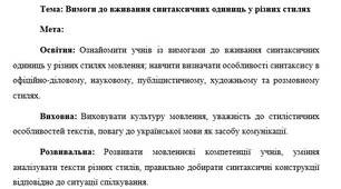 План-конспект "Вимоги до вживання синтаксичних одиниць у різних стилях"