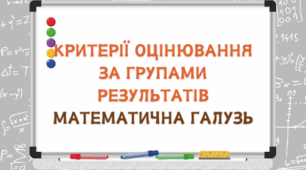 Критерії оцінювання за групами результатів з математичної галузі