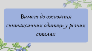 План-конспект та презентація "Вимоги до вживання синтаксичних одиниць у різних стилях"резентація "Вимоги до вживання синтаксичних одиниць у різних стилях"