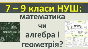7 - 9 клас НУШ: математика чи алгебра і геометрія?