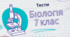 Птахи. Різноманіття птахів, їхня роль і значення в екосистемах та житті людини