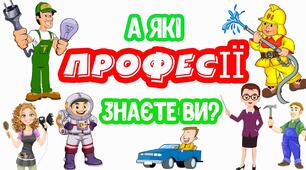 Професії. Марафон загадок.