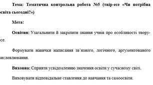 План-конспект "Тематична контрольна робота №5 (твір-есе «Чи потрібна освіта сьогодні?»)"