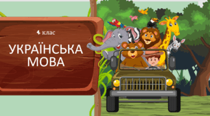Поняття займенник як частину мови. 4 клас