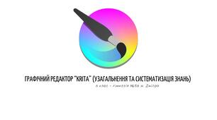 Графічний редактор Krita (Узагальнення та систематизація знань)