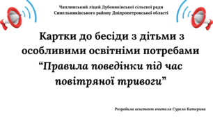 Картка для бесіди з дітьми з особливими освітніми потребами: “Правила поведінки під час повітряної тривоги”