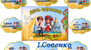 ДеНЬ ЄДНАННЯ! Постер та хмаринки з написами.