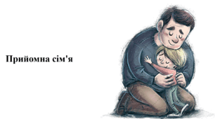Прийомні сім'ї