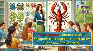 Презентація "Членистоногі – безхребетні тварини із зовнішнім скелетом. Ракоподібні. Промислові види ракоподібних" 7 клас НУШ