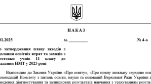 Наказ про затвердження плану заходів з подолання освітніх втрат та заходів з підготовки учнів 11 класу до складання НМТ у 2025 році