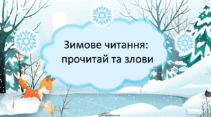 Зимове читання