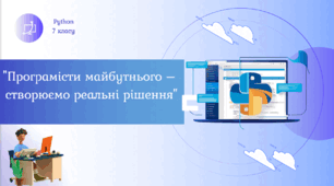 Створення алгоритмів і програм з використанням змінних і різних алгоритмічних структур: лінійних, розгалужень і повторень.
