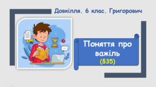 Поняття про важіль