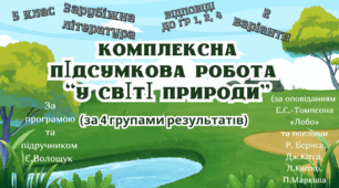 КОМПЛЕКСНА ПІДСУМКОВА КОНТРОЛЬНА РОБОТА (за 4 групами результатів) із зарубіжної літератури для 5 класу за темою: "У світі природи"