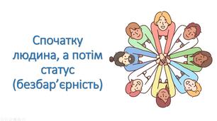 Презентація "Спочатку людина, а потім статус" (безбар'єрність)