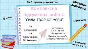 КОМПЛЕКСНА ПІДСУМКОВА КОНТРОЛЬНА РОБОТА (за 4 групами результатів) із зарубіжної літератури для 5 класу за темою: "Сила творчої уяви"