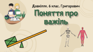 Поняття про важіль