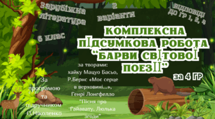 КОМПЛЕКСНА ПІДСУМКОВА КОНТРОЛЬНА РОБОТА (4 групи результатів) із зарубіжної літератури для 6 класу за розділом: "БАРВИ СВІТОВОЇ ПОЕЗІЇ"